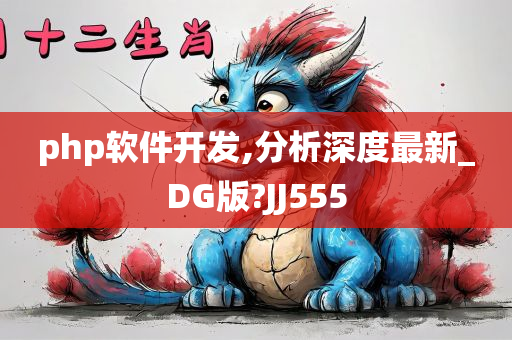 php软件开发,分析深度最新_DG版?JJ555