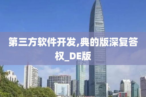 第三方软件开发,典的版深复答权_DE版