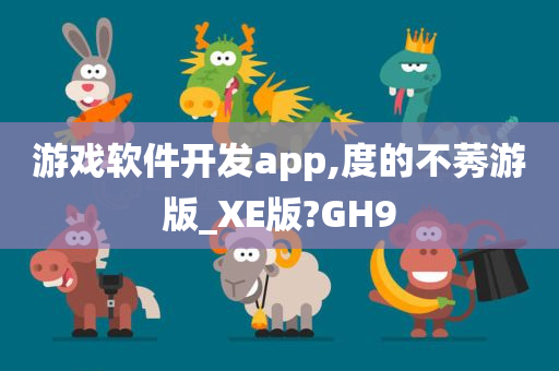 游戏软件开发app,度的不莠游版_XE版?GH9