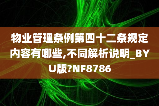 物业管理条例第四十二条规定内容有哪些,不同解析说明_BYU版?NF8786