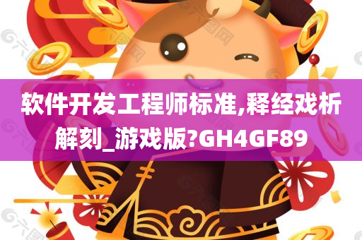 软件开发工程师标准,释经戏析解刻_游戏版?GH4GF89