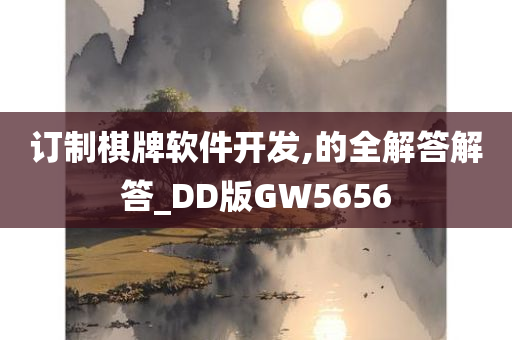 订制棋牌软件开发,的全解答解答_DD版GW5656