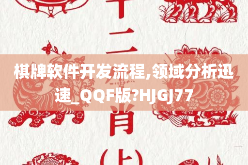 棋牌软件开发流程,领域分析迅速_QQF版?HJGJ77