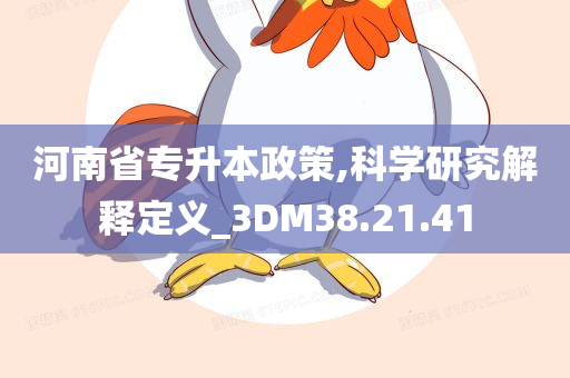 河南省专升本政策,科学研究解释定义_3DM38.21.41