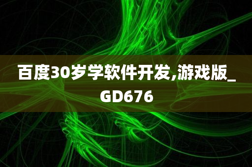 百度30岁学软件开发,游戏版_GD676