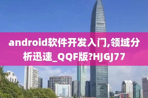 android软件开发入门,领域分析迅速_QQF版?HJGJ77