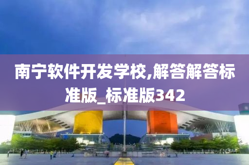 南宁软件开发学校,解答解答标准版_标准版342