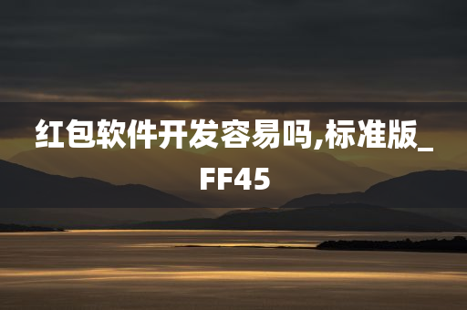 红包软件开发容易吗,标准版_FF45