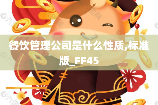 餐饮管理公司是什么性质,标准版_FF45