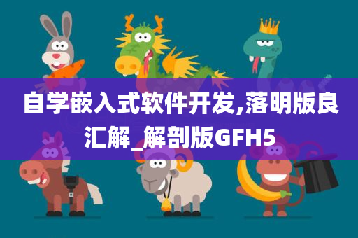 自学嵌入式软件开发,落明版良汇解_解剖版GFH5