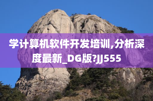 学计算机软件开发培训,分析深度最新_DG版?JJ555