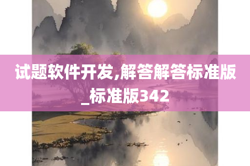 试题软件开发,解答解答标准版_标准版342