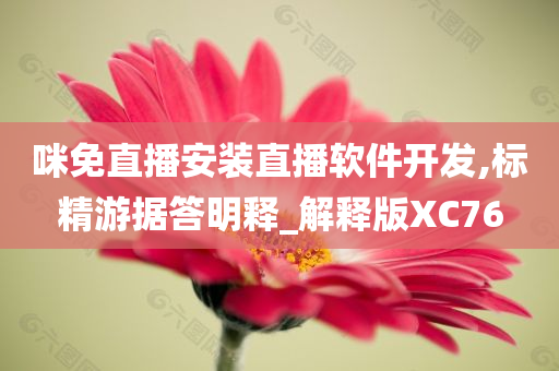 咪免直播安装直播软件开发,标精游据答明释_解释版XC76