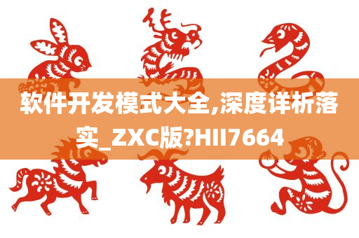 软件开发模式大全,深度详析落实_ZXC版?HII7664