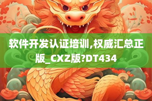 软件开发认证培训,权威汇总正版_CXZ版?DT434