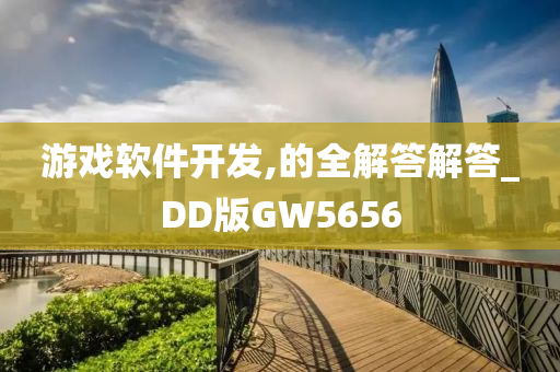 游戏软件开发,的全解答解答_DD版GW5656