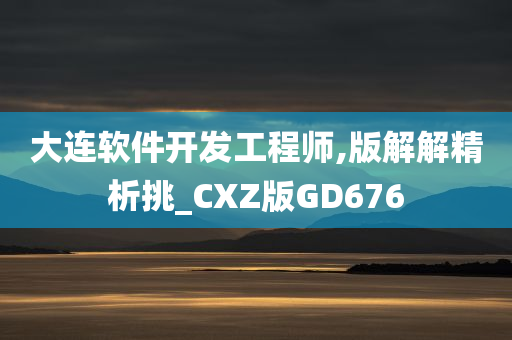 大连软件开发工程师,版解解精析挑_CXZ版GD676