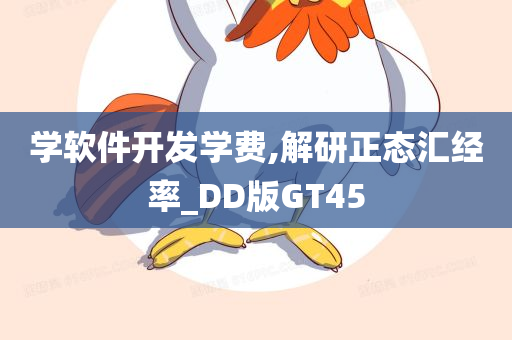 学软件开发学费,解研正态汇经率_DD版GT45