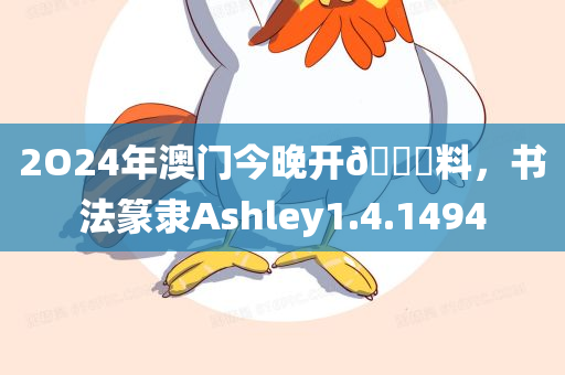 2O24年澳门今晚开🐎料，书法篆隶Ashley1.4.1494