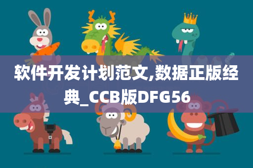 软件开发计划范文,数据正版经典_CCB版DFG56