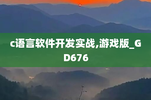 c语言软件开发实战,游戏版_GD676