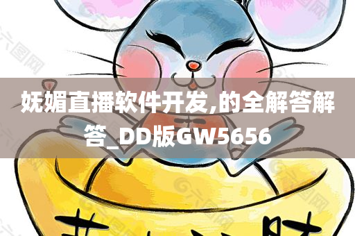 妩媚直播软件开发,的全解答解答_DD版GW5656