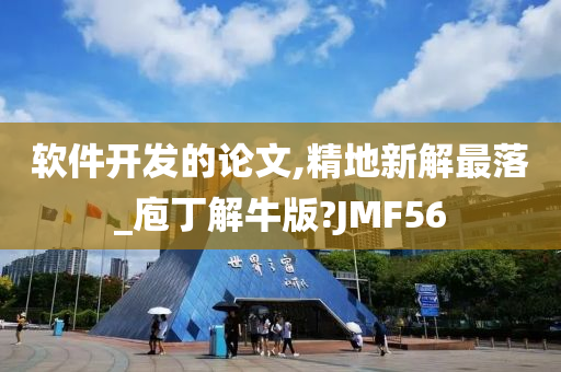 软件开发的论文,精地新解最落_庖丁解牛版?JMF56