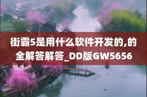 街霸5是用什么软件开发的,的全解答解答_DD版GW5656