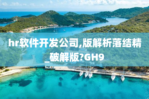 hr软件开发公司,版解析落结精_破解版?GH9