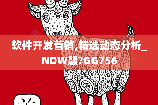 软件开发营销,精选动态分析_NDW版?GG756