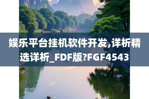 娱乐平台挂机软件开发,详析精选详析_FDF版?FGF4543