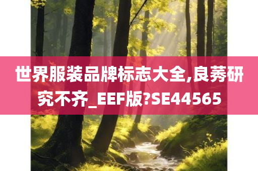 世界服装品牌标志大全,良莠研究不齐_EEF版?SE44565