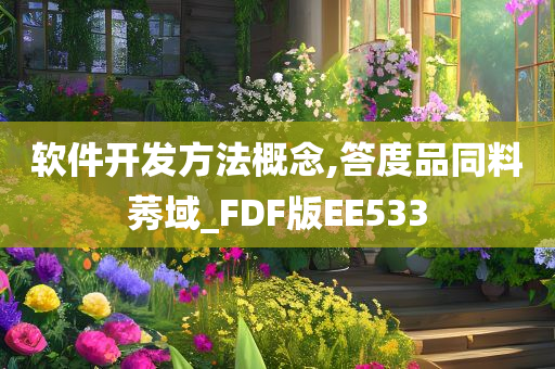 软件开发方法概念,答度品同料莠域_FDF版EE533