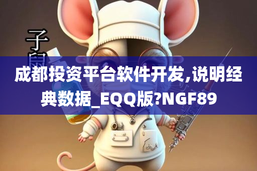 成都投资平台软件开发,说明经典数据_EQQ版?NGF89