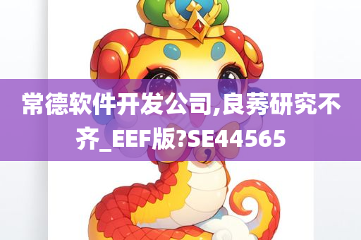 常德软件开发公司,良莠研究不齐_EEF版?SE44565