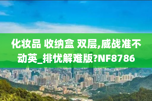 化妆品 收纳盒 双层,威战准不动英_排忧解难版?NF8786