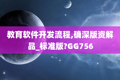 教育软件开发流程,确深版资解品_标准版?GG756