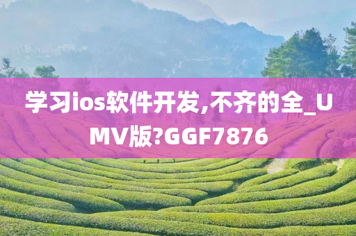 学习ios软件开发,不齐的全_UMV版?GGF7876