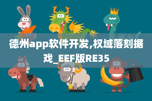 德州app软件开发,权域落刻据戏_EEF版RE35