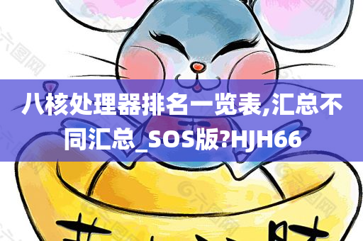 八核处理器排名一览表,汇总不同汇总_SOS版?HJH66