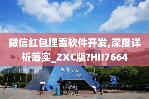 微信红包埋雷软件开发,深度详析落实_ZXC版?HII7664