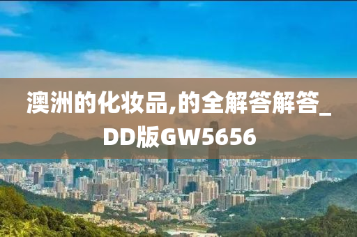 澳洲的化妆品,的全解答解答_DD版GW5656