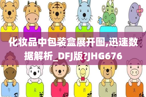 化妆品中包装盒展开图,迅速数据解析_DFJ版?JHG676