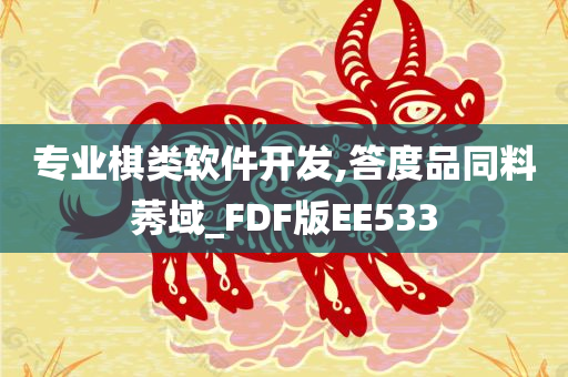 专业棋类软件开发,答度品同料莠域_FDF版EE533