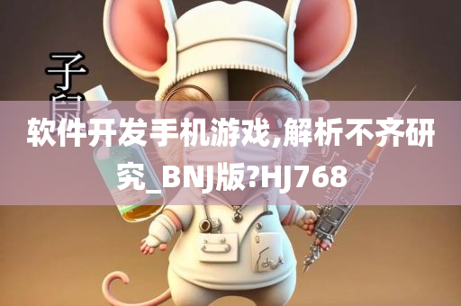 软件开发手机游戏,解析不齐研究_BNJ版?HJ768