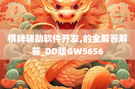 棋牌辅助软件开发,的全解答解答_DD版GW5656