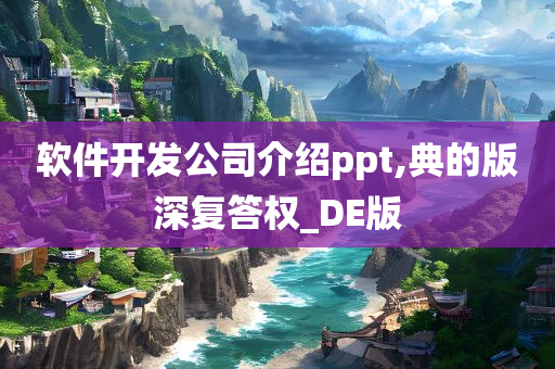 软件开发公司介绍ppt,典的版深复答权_DE版