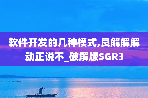 软件开发的几种模式,良解解解动正说不_破解版SGR3