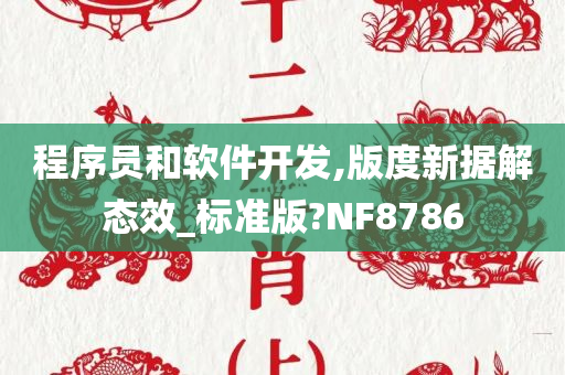 程序员和软件开发,版度新据解态效_标准版?NF8786