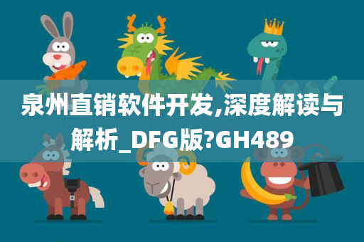 泉州直销软件开发,深度解读与解析_DFG版?GH489